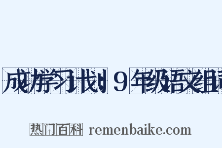 成功学习计划：9年级语文组词是什么意思的图片